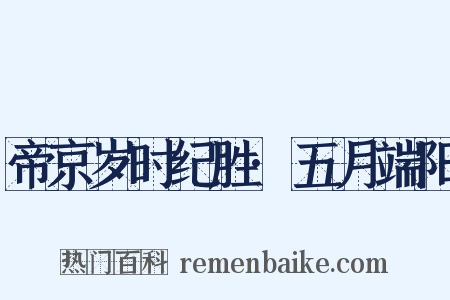 帝京岁时纪胜·五月端阳是什么意思的图片